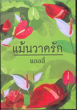 แม้นวาดรัก (18+) โดย แอลลี่ สนพ.มันดี