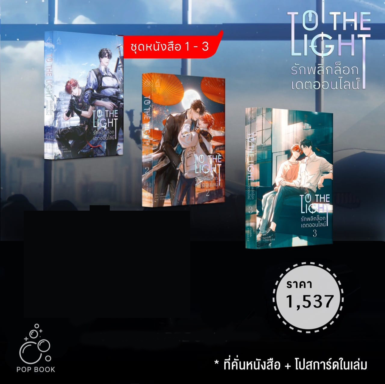 [รอบสต็อก] รักพลิกล็อกเดตออนไลน์