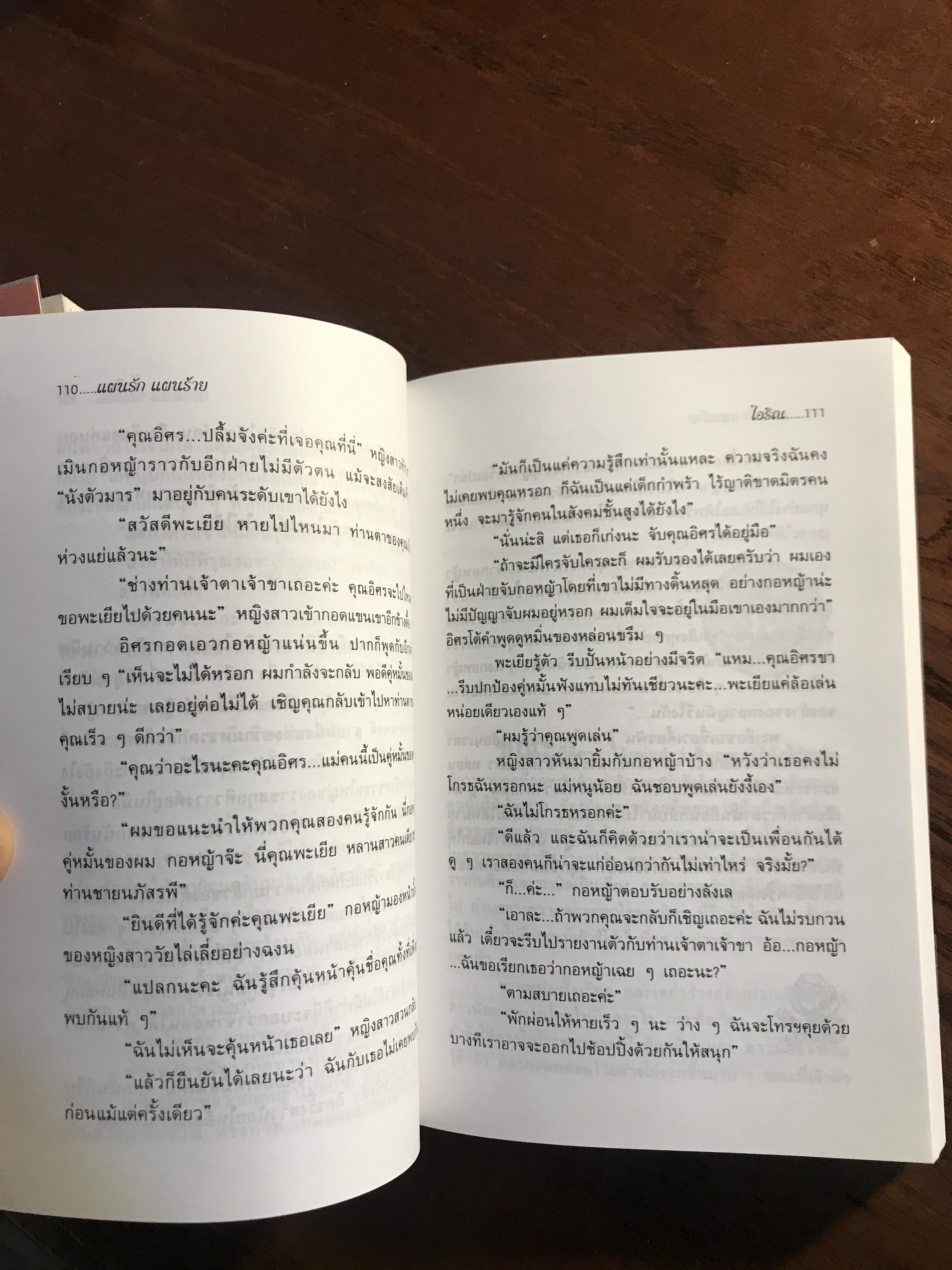 แผนรักแผนร้าย ผู้เขียน: ไอริณ สำนักพิมพ์: รวมสาส์น ➡️H16