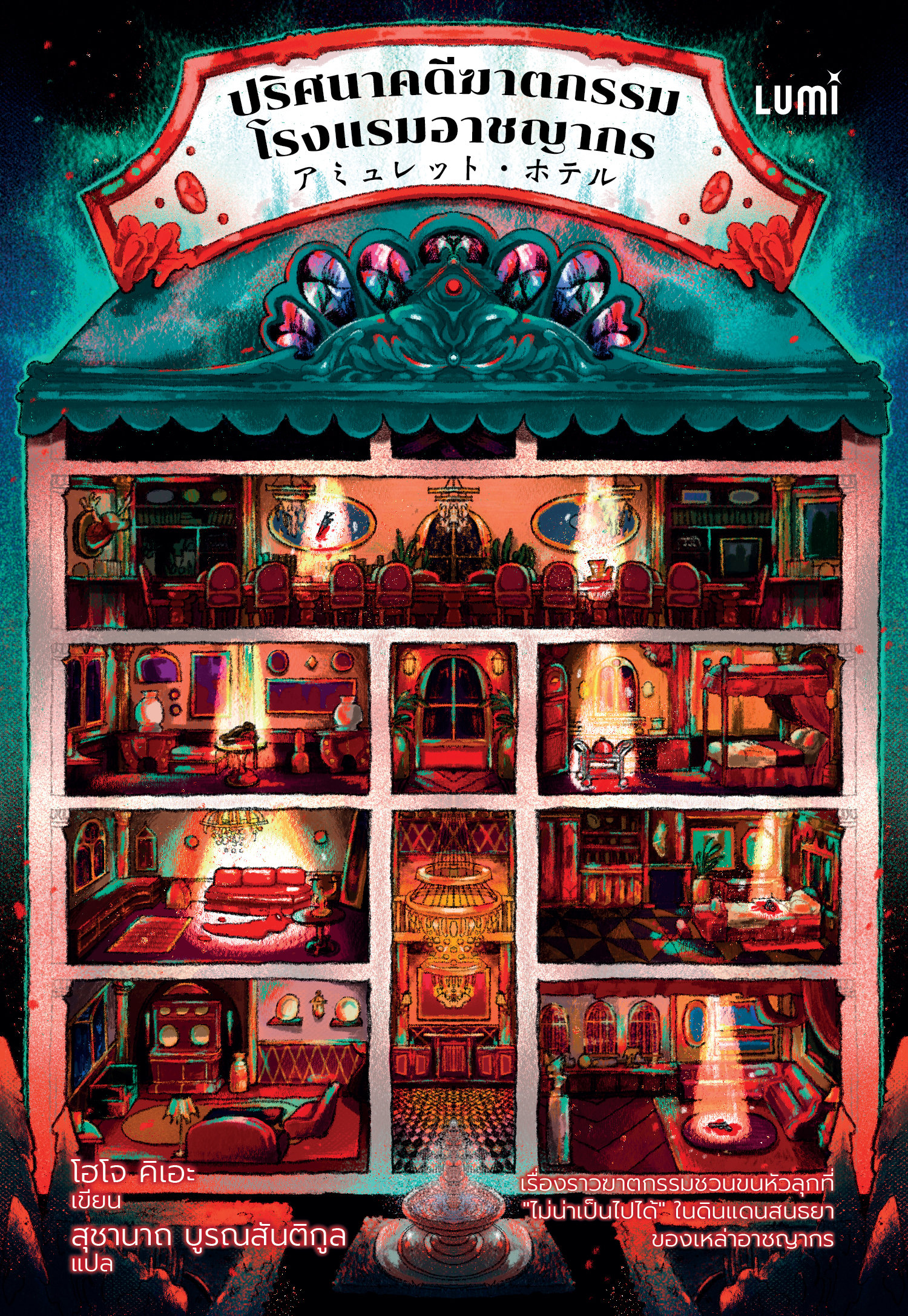 [Pre-order] 🧟ปริศนาคดีฆาตกรรมโรงแรมอาชญากร Age 18+(ส่งหนังสือ 8 มี.ค 68 เป็นต้นไป)