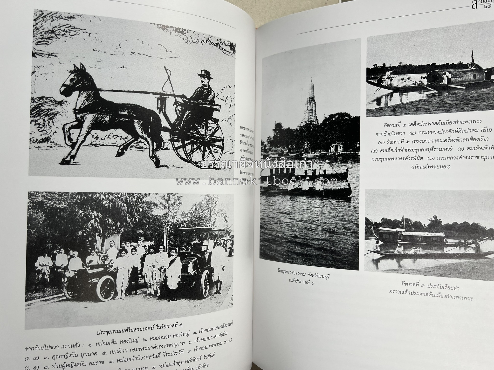 สามสมเด็จ โดย : ทรงวิทย์ แก้วศรี หนังสือที่ระลึกในพิธีเปิดอาคารเฉลิมพระเกียรติ โรงพยาบาลสมเด็จ ณ ศรีราชา จังหวัดชลบุรี.