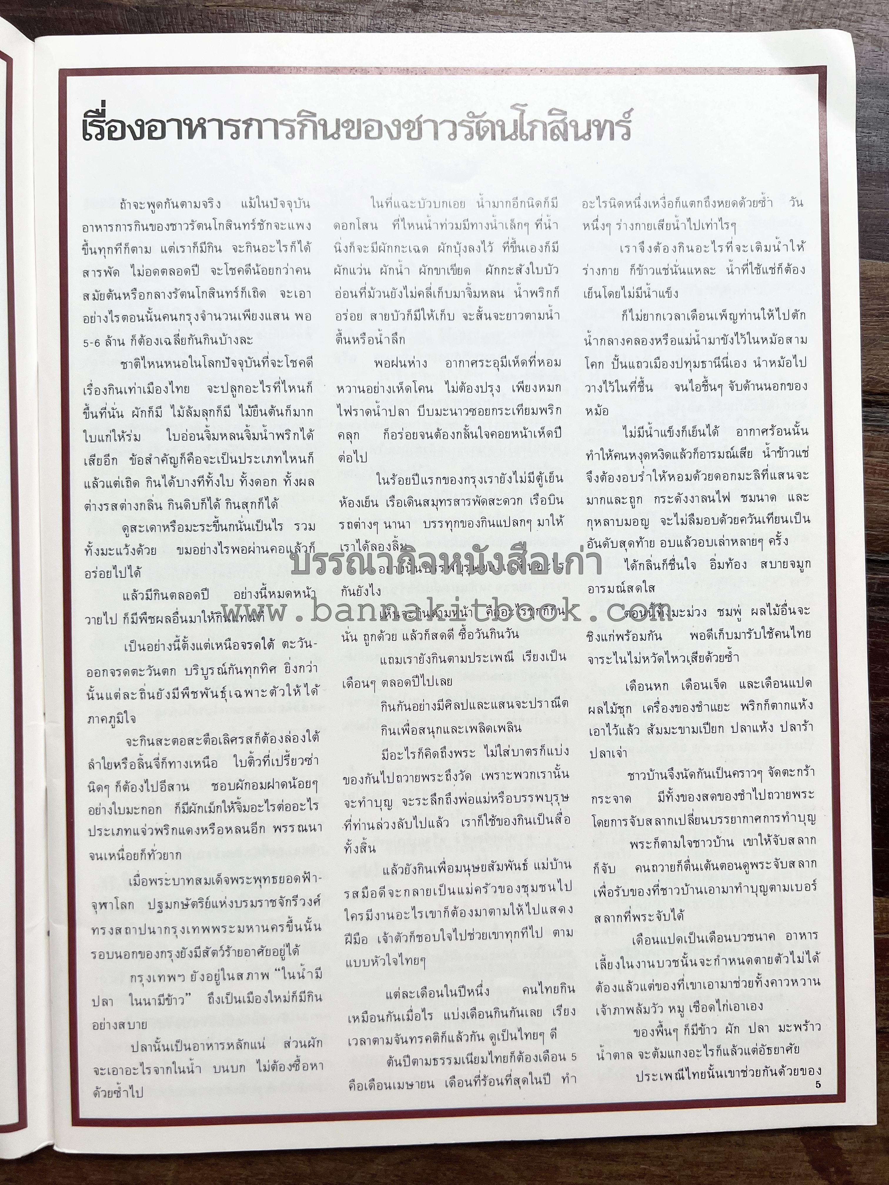 อาหารการกินของชาวรัตนโกสินทร์ โดย : ศาสตราจารย์ คุณหญิงเต็มสิริ บุณยสิงห์ (ตำราอาหารคาว อาหารว่าง ของหวาน).