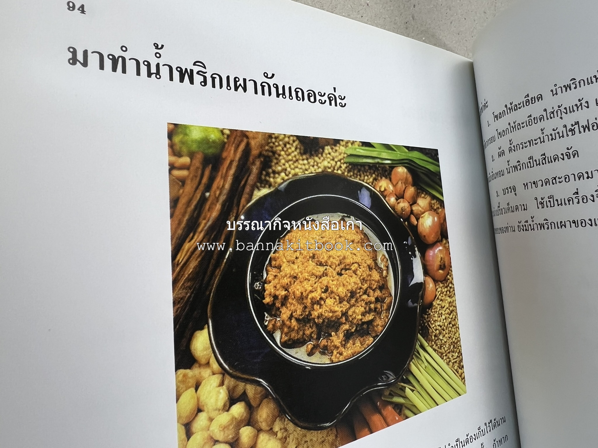 ตำราแปรรูปอาหารธรรมชาติ โดย : อาจารย์อรุณรักษ์ พ่วงผล.