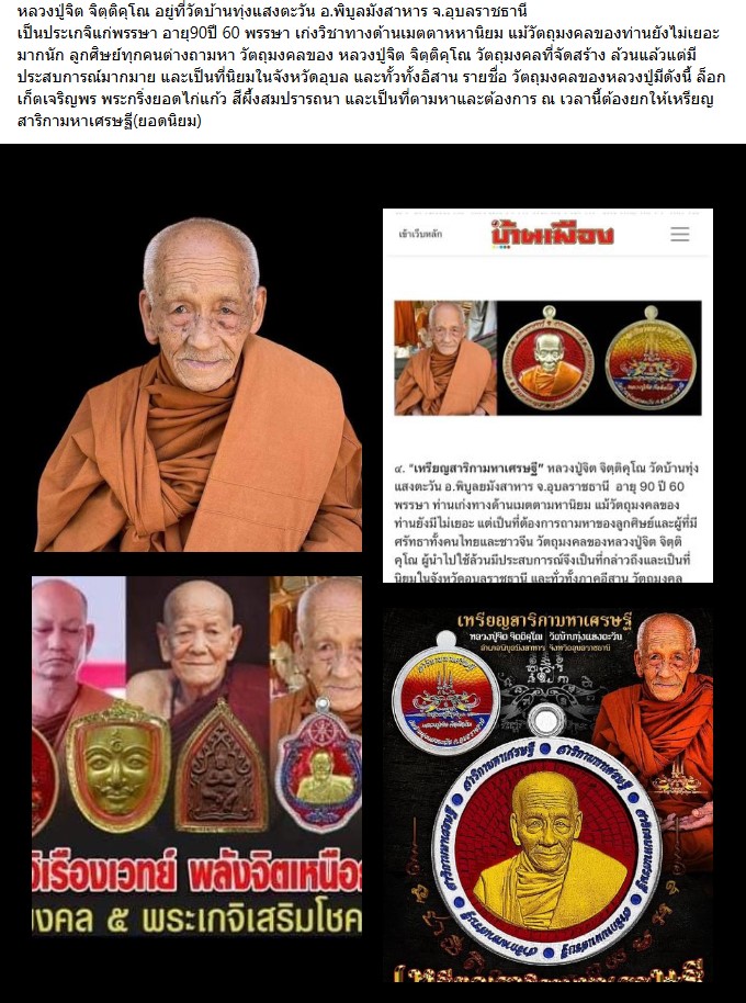 เหรียญสาริกามหาเศรษฐี หลวงปู่จิต วัดบ้านทุ่งแสงตะวัน จ.อุบลราชธานี ปี 2566