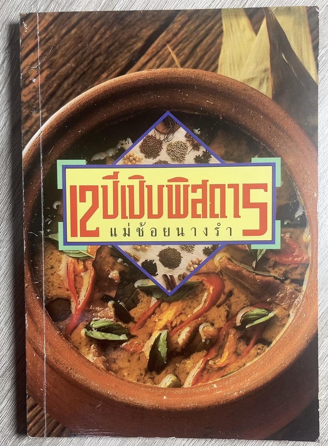 12 ปีเปิบพิศดาร โดย : แม่ช้อยนางรำ (แนะนำร้าน เคล็ดลับการปรุงอาหารเมนูเด็ดประจำร้าน).