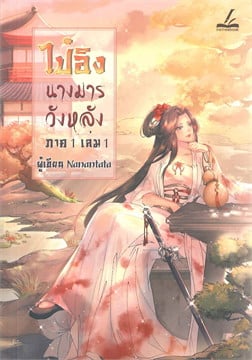 ไป๋อิง นางมารวังหลัง ภาค 1 เล่ม 1-2 / ภาค 2 (SET 3 เล่มจบ) Nanantata (Inktreebook)