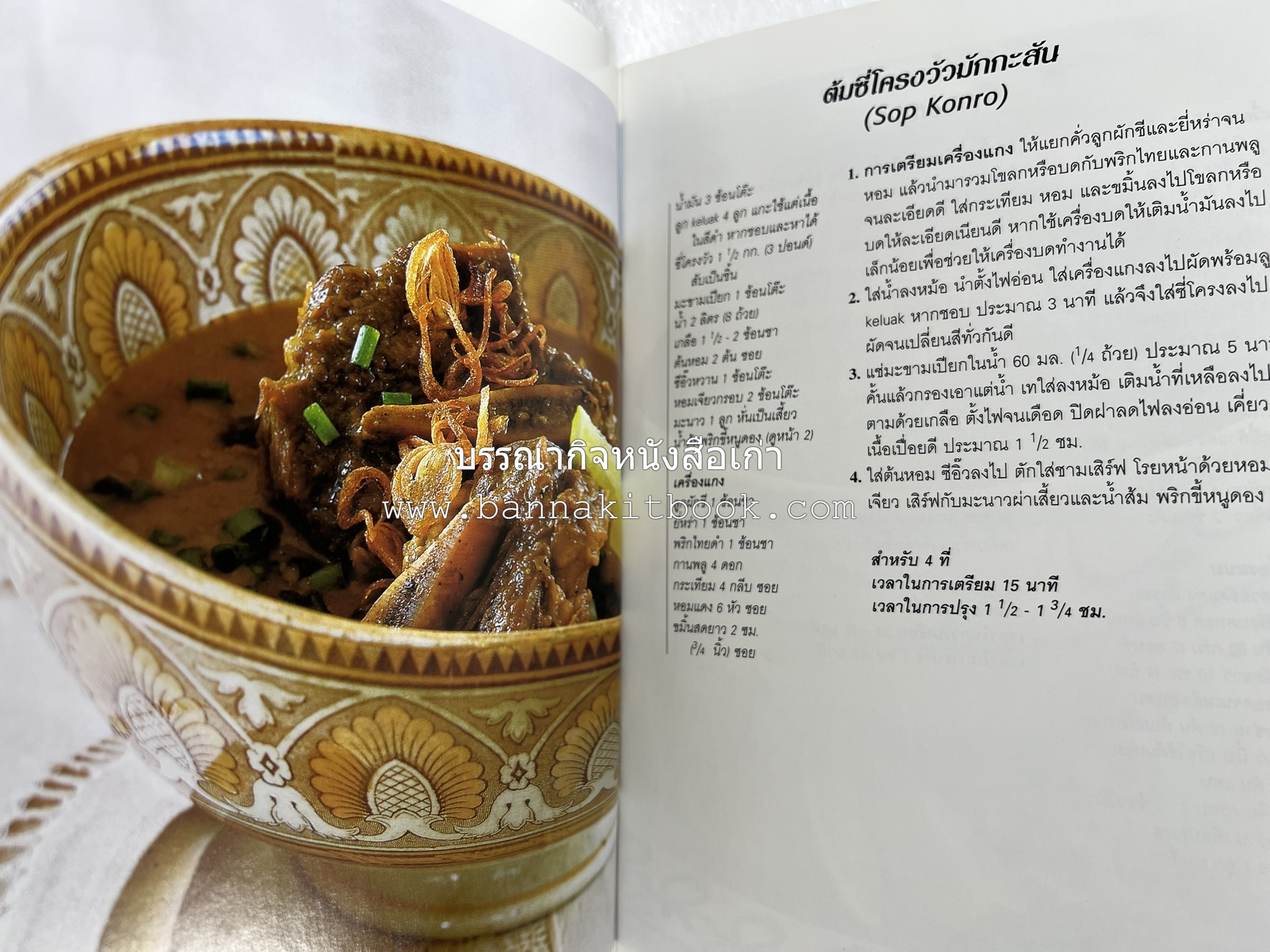 อาหารอินโดนีเซีย ตำรับพื้นบ้าน หนังสือชุด ‘หน้าต่างสู่รสชาติ’ โดย : William W. Wongso / Hayatinufus A.L. Tobing.