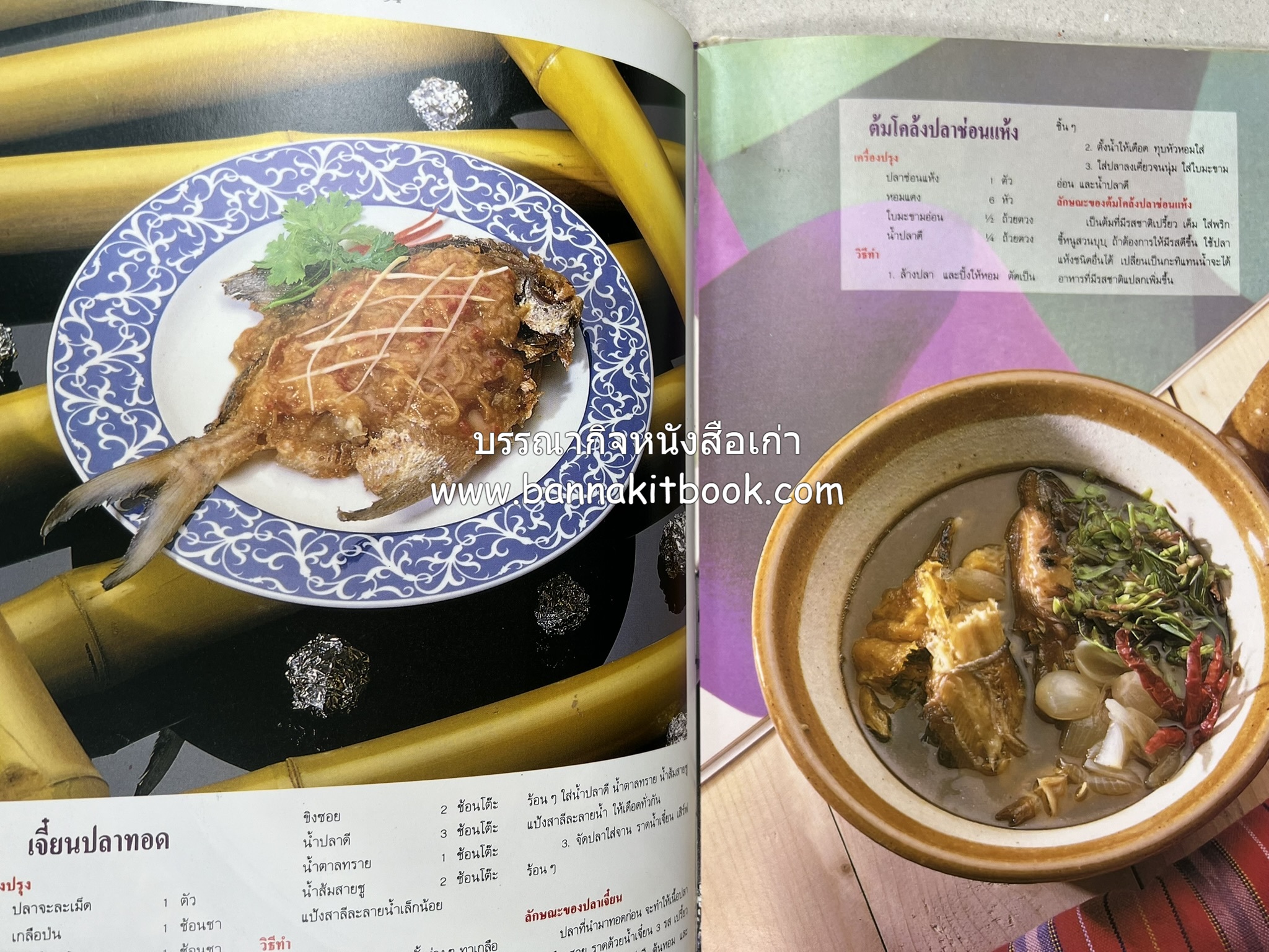 อาหารไทย 4 ภาค โดย : ผศ.จรูญศรี พลเวียง สำนักพิมพ์แม่บ้าน.