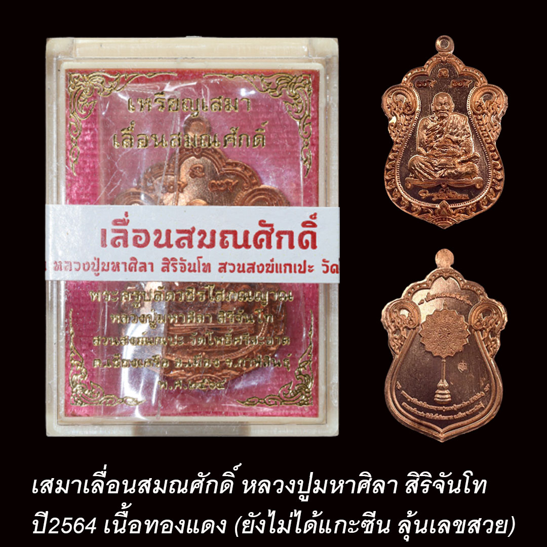 เสมาเลื่อนสมณศักดิ์ หลวงปู่มหาศิลา ปี64 เนื้อทองแดง (ยังไม่ได้แกะซีน)