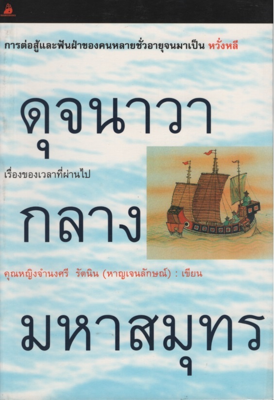ดุจนาวากลางมหาสมุทร