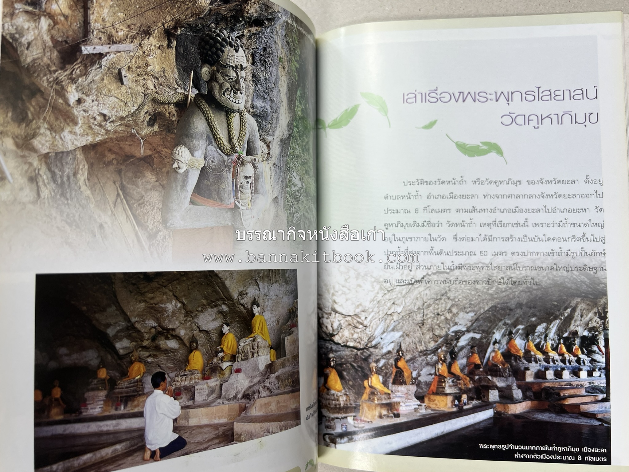 ยะลา สารคดีชุดถิ่นทองของไทย โดย : สมัย สุทธิธรรม.