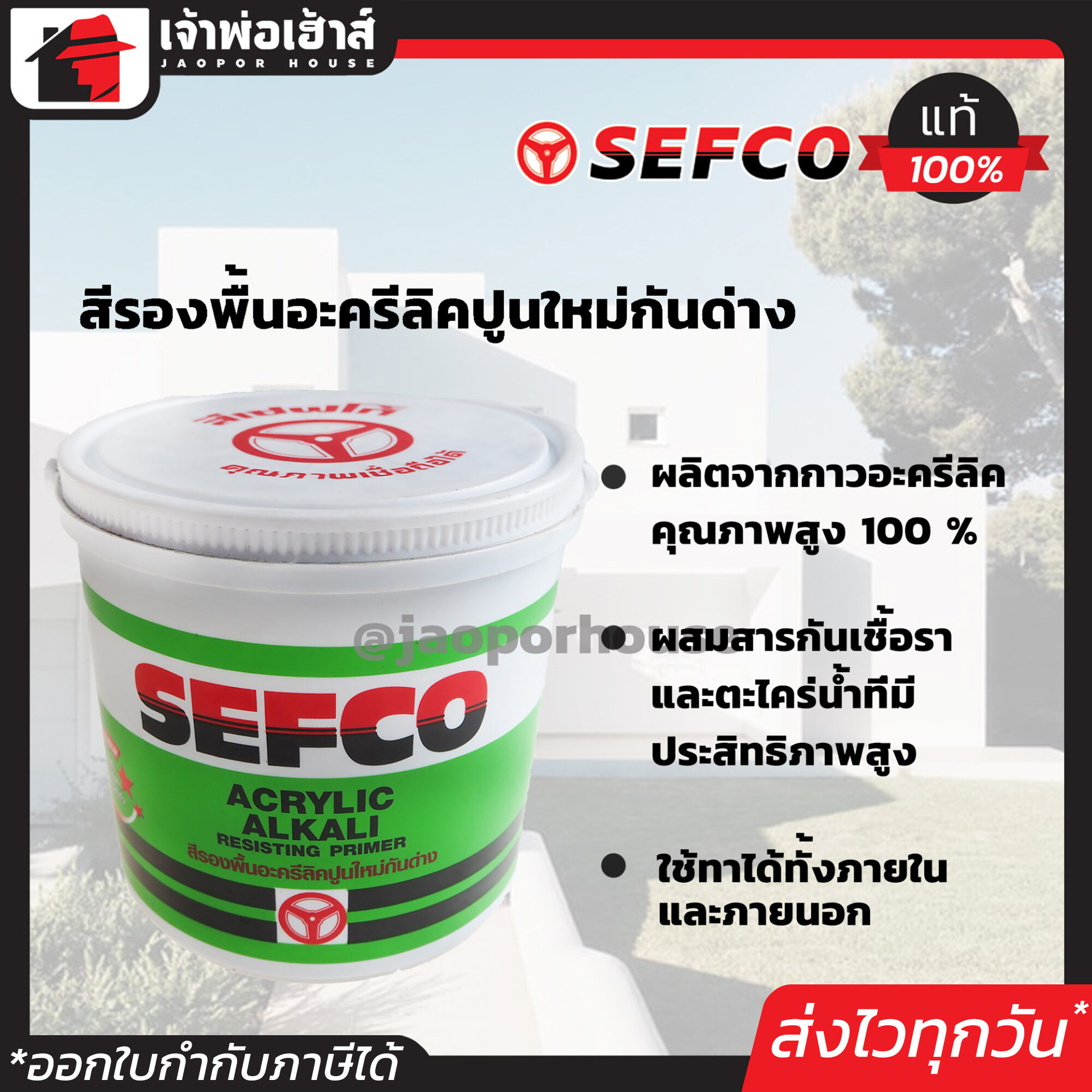 สีน้ำ สีรองพื้นปูนใหม่ กันด่าง SEFCO ขนาด 3.5 ลิตร สีขาว สำหรับพื้นปูนใหม่ แห้งไว!! ภายใน 30 นาที Acrylic Alkali Resisting Primer