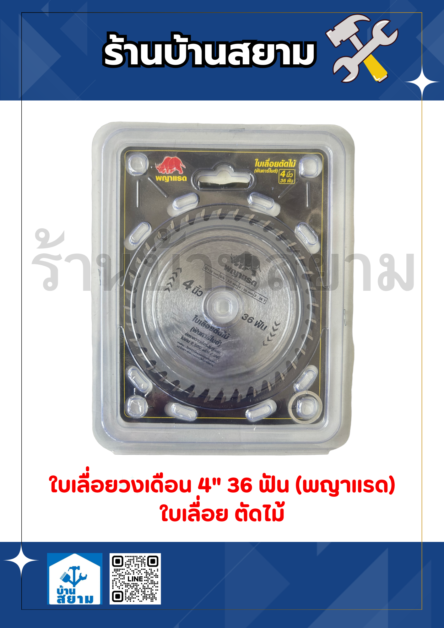ใบเลื่อยวงเดือน ตัดไม้ 4" 36 ฟัน