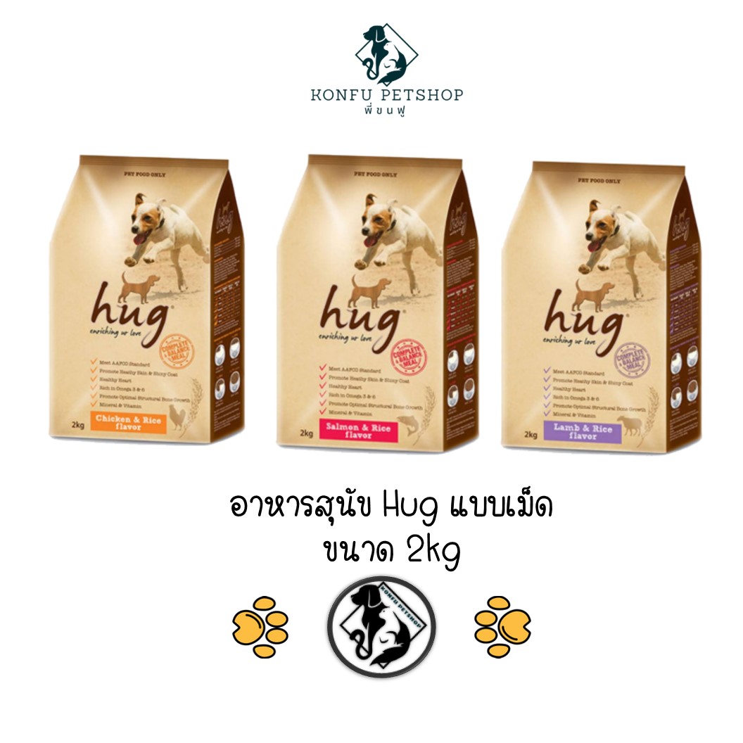 Hug อาหารสุนัข ฮัก ชนิดเม็ด 3 รสชาติ ขนาด 2kg