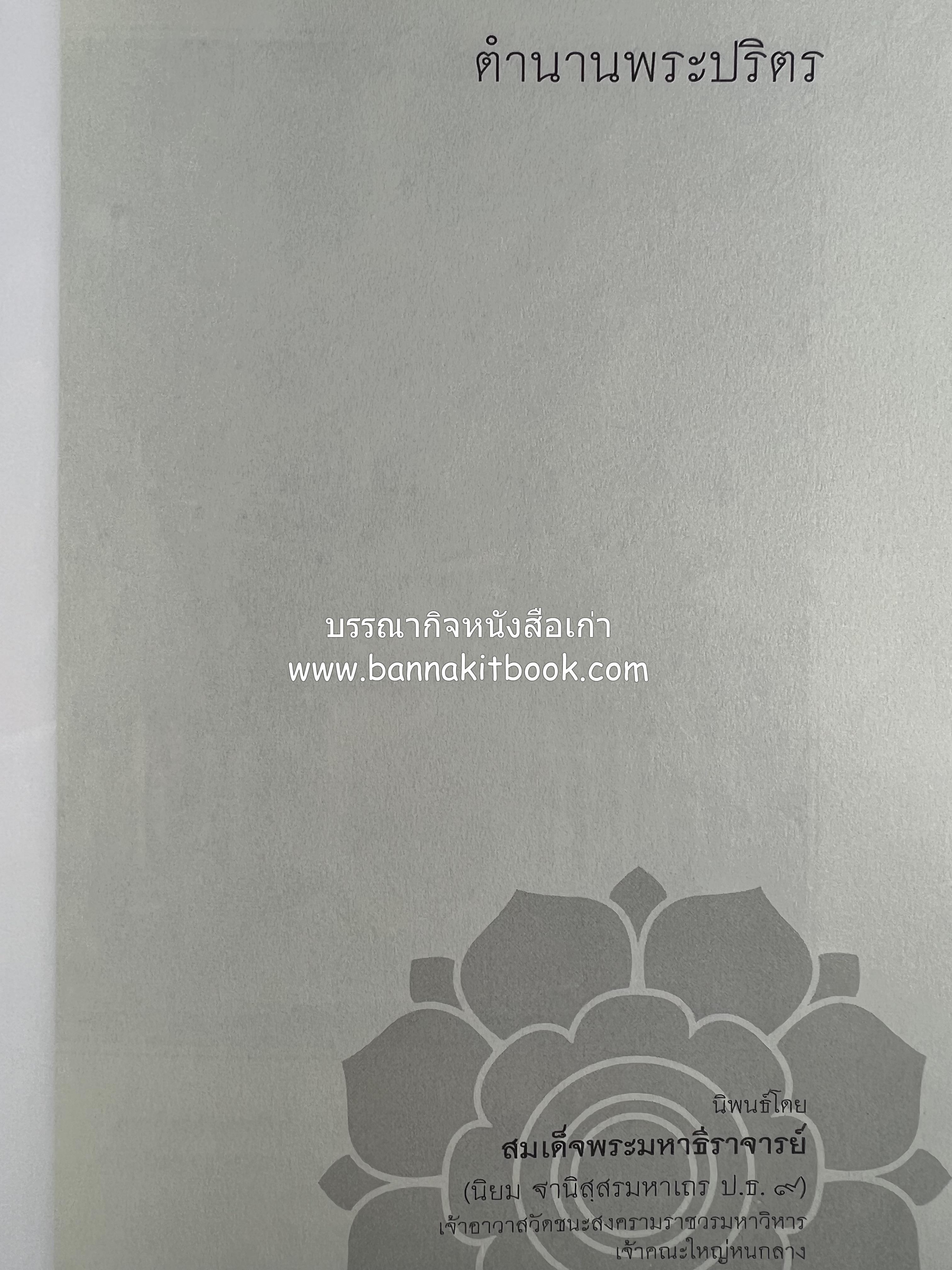 ประวัติวัดชนะสงคราม หนังสืออนุสรณ์สมเด็จพระมหาธีราจารย์ (นิยม ธานิสสรมหาเถร) อดีตเจ้าอาวาสวัดชนะสงคราม.