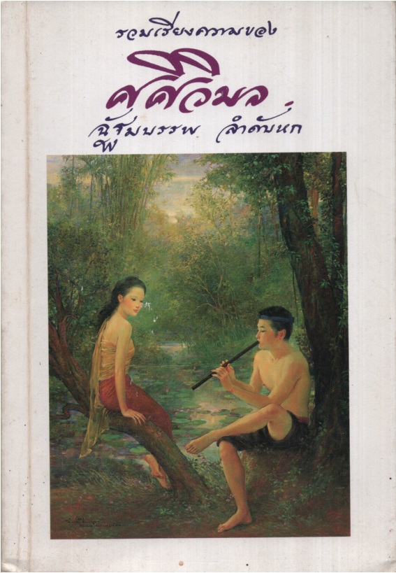 รวมเรียงความของ ศศิวิมล 06 ฉัฐมบรรพ