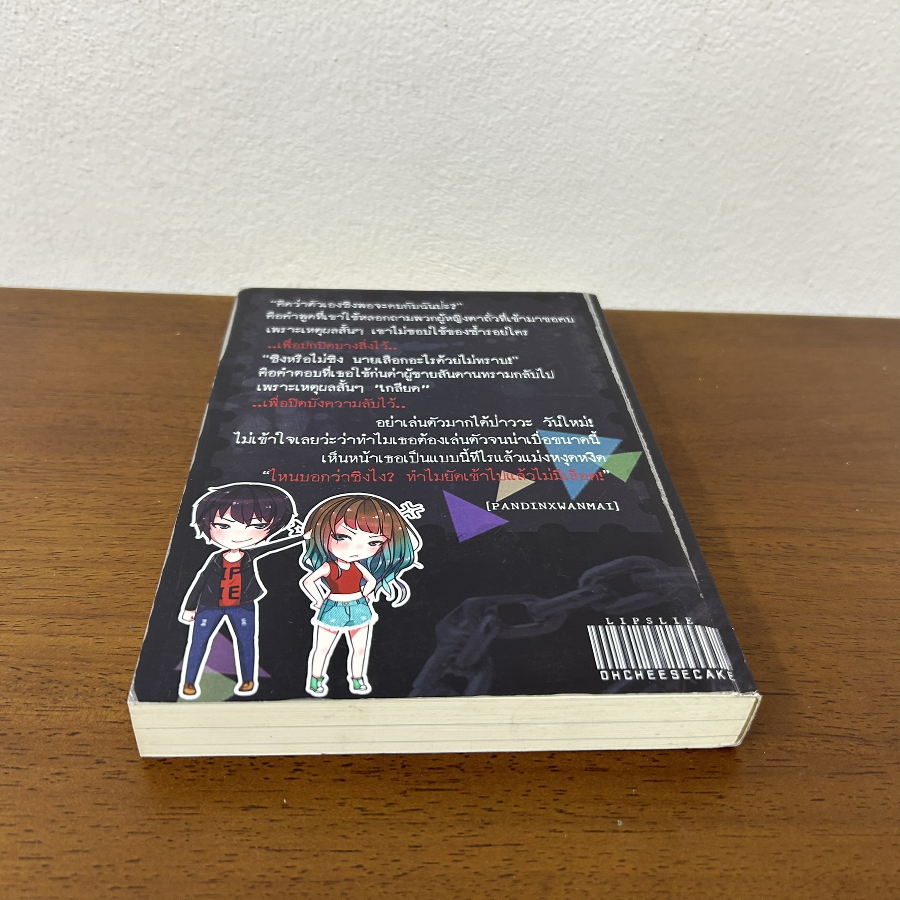 LIPSLIE พันธนาการร้าย ซ่อนรัก ... โอ้วว ชีทเค้ก (มือสอง) นิยายรัก วัยรุ่น