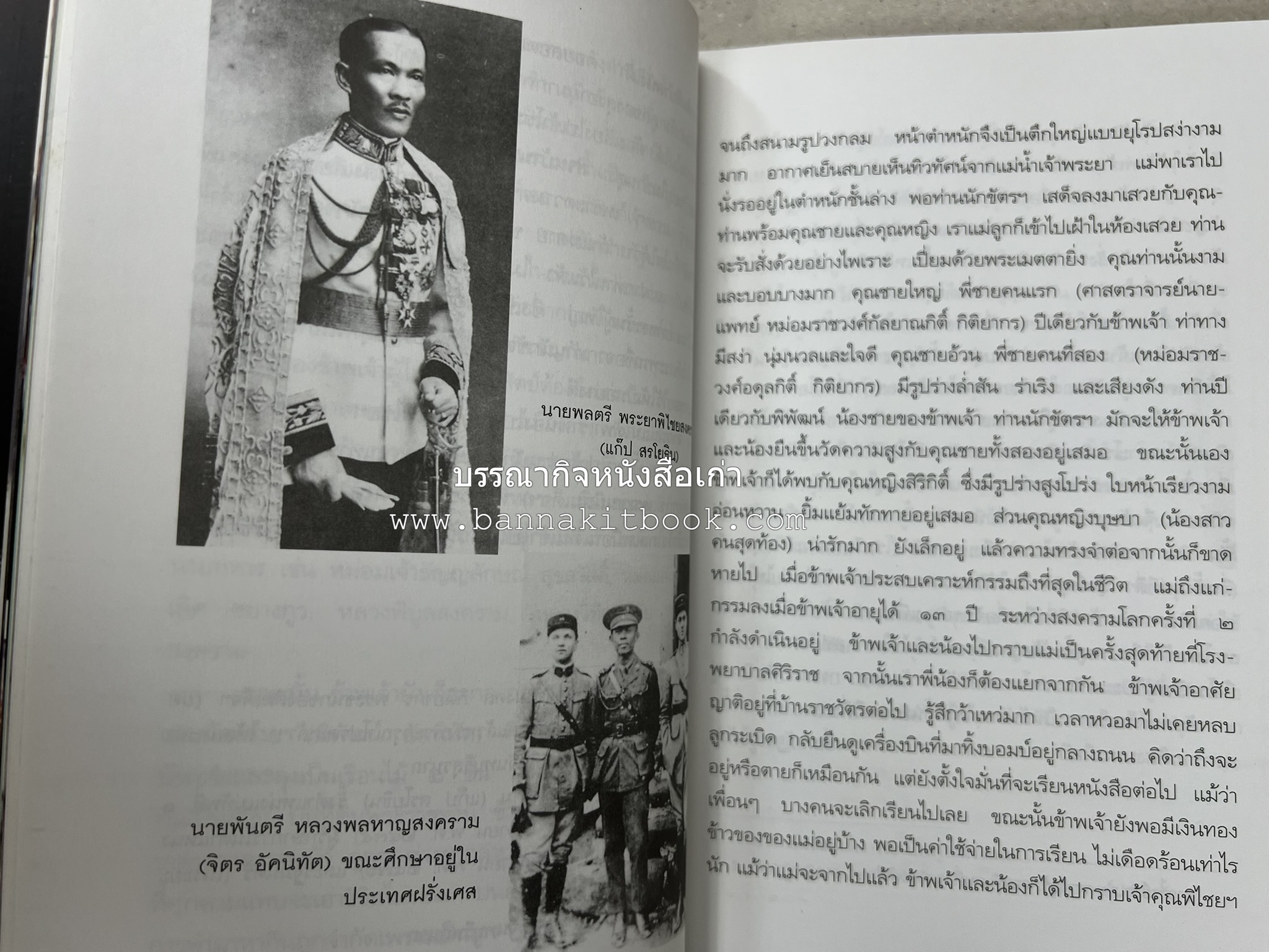 ตามเสด็จต่างประเทศ โดย : ท่านผู้หญิงพึงจิตต์ ศุภมิตร.