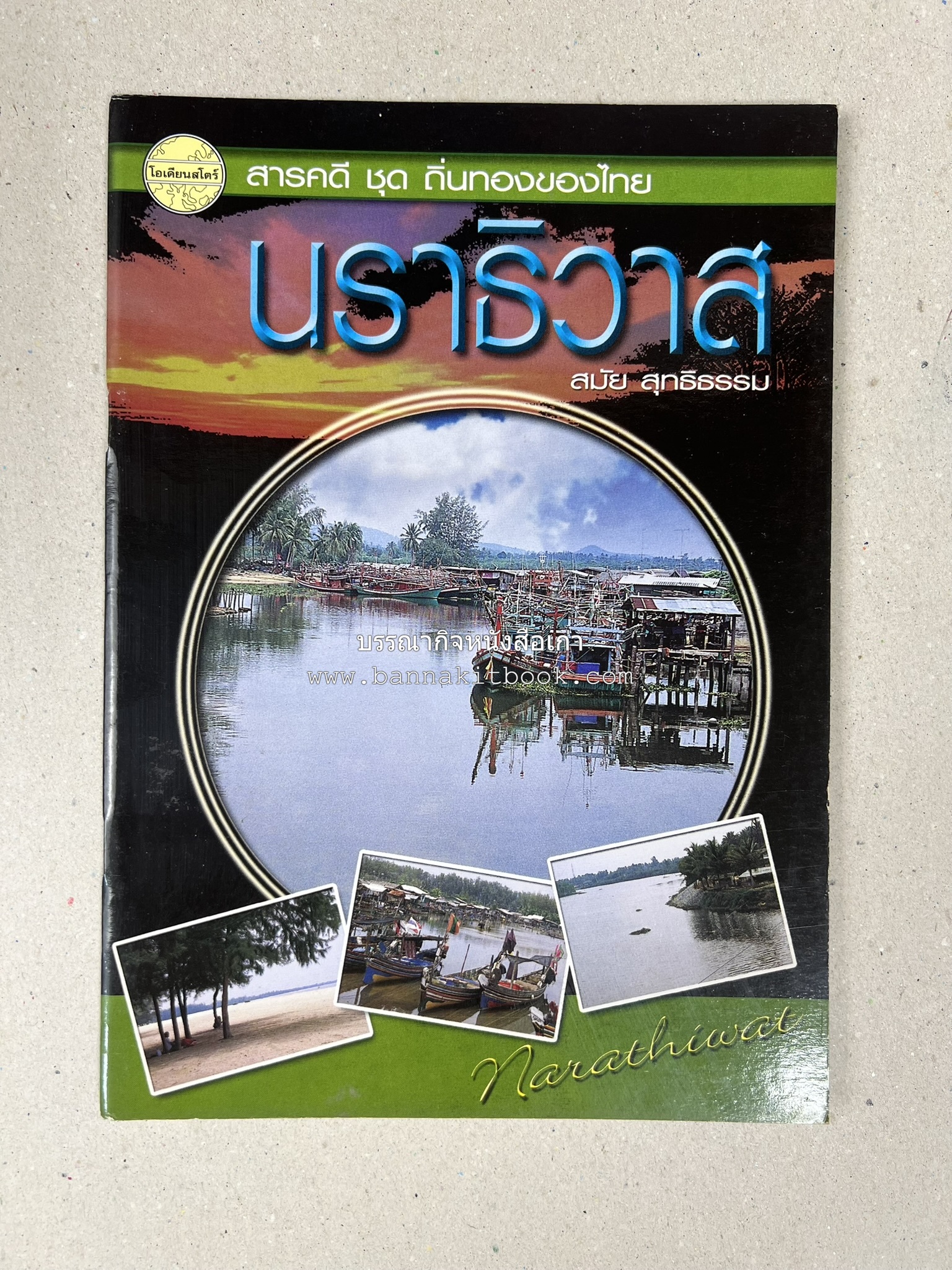 นราธิวาส สารคดีชุดถิ่นทองของไทย โดย : สมัย สุทธิธรรม.