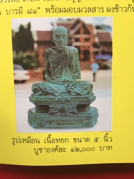รูปหล่อบูชาขนาด ๕ นิ้ว หลวงพ่อเกษม เขมโก รู่นบารมี ๘๑ พิธี ๒๘ พฤศจิการยน ๒๕๓๕ ด้านหลังเป็นตราแผ่นดิน เนื้อหยกแท้จากเมืองจีน เมื่อตอนออกจากวัดราคา ๑๒๐๐๐ บาท รุ่นนี้ผมไม่จัดส่งทางไปรษณีนะครับ ผมจัดส่งด้วยตัวเองหากไม่ไกลนัก