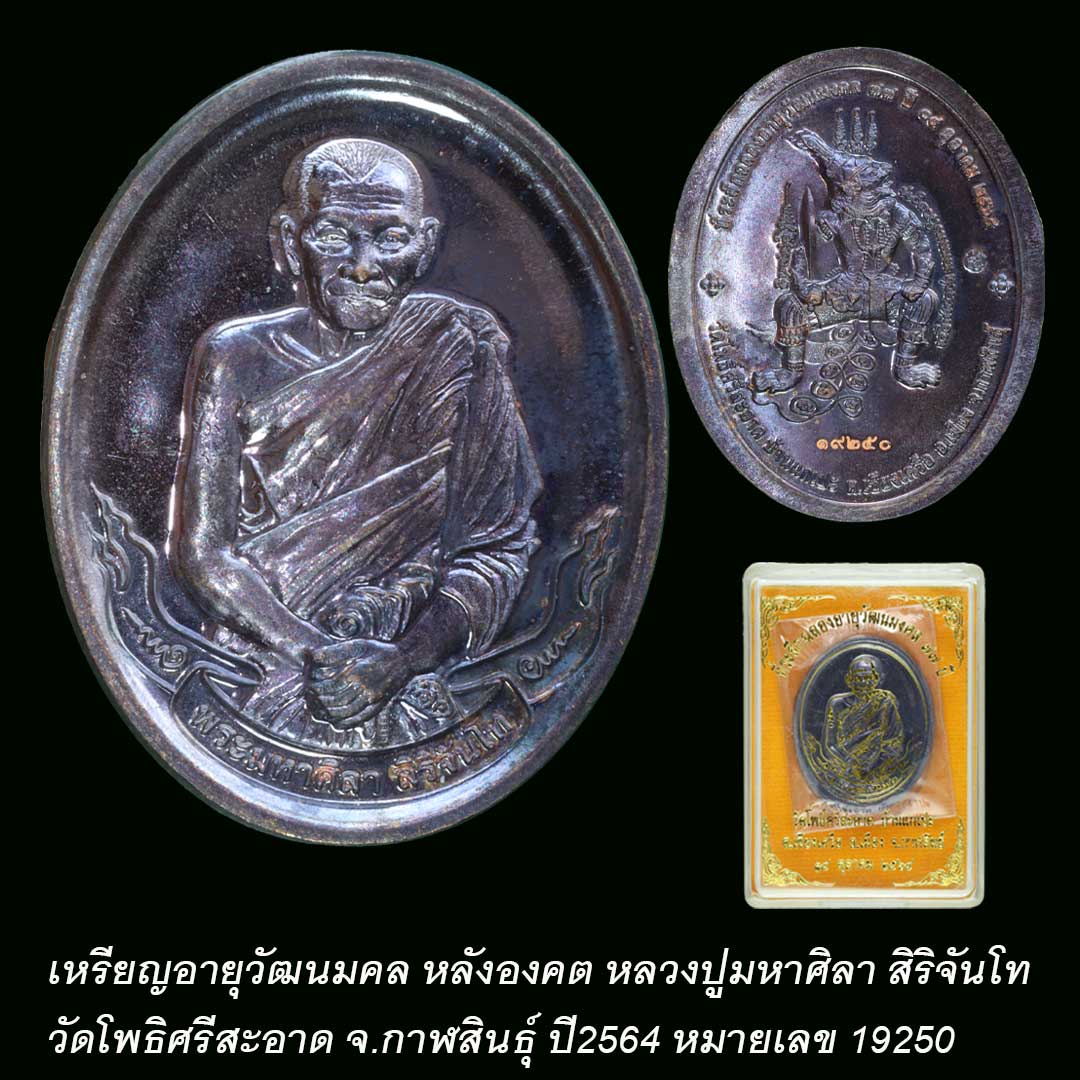 เหรียญองคต หลวงปู่มหาศิลา สิริจันโท ปี2564 เนื้อทองแดงรมดำ เลข 19250