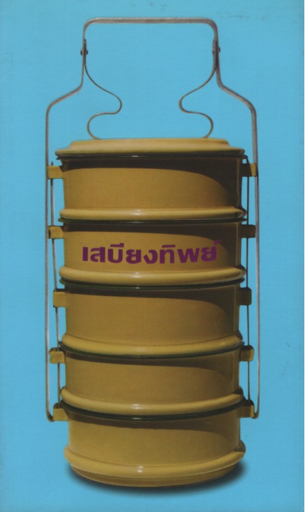 เสบียงทิพย์