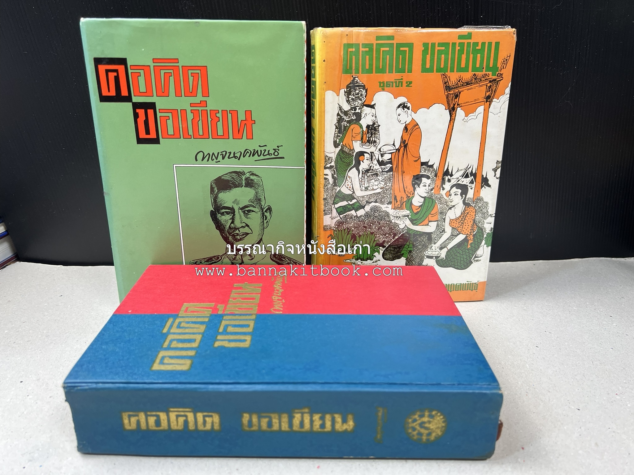 คอคิดขอเขียน ของ ‘กาญจนาคพันธ์ุ’ (ขุนวิจิตรมาตรา) ผู้เขียนหนังสือดีร้อยเล่มที่คนไทยควรอ่าน (2 เล่มครบชุด).