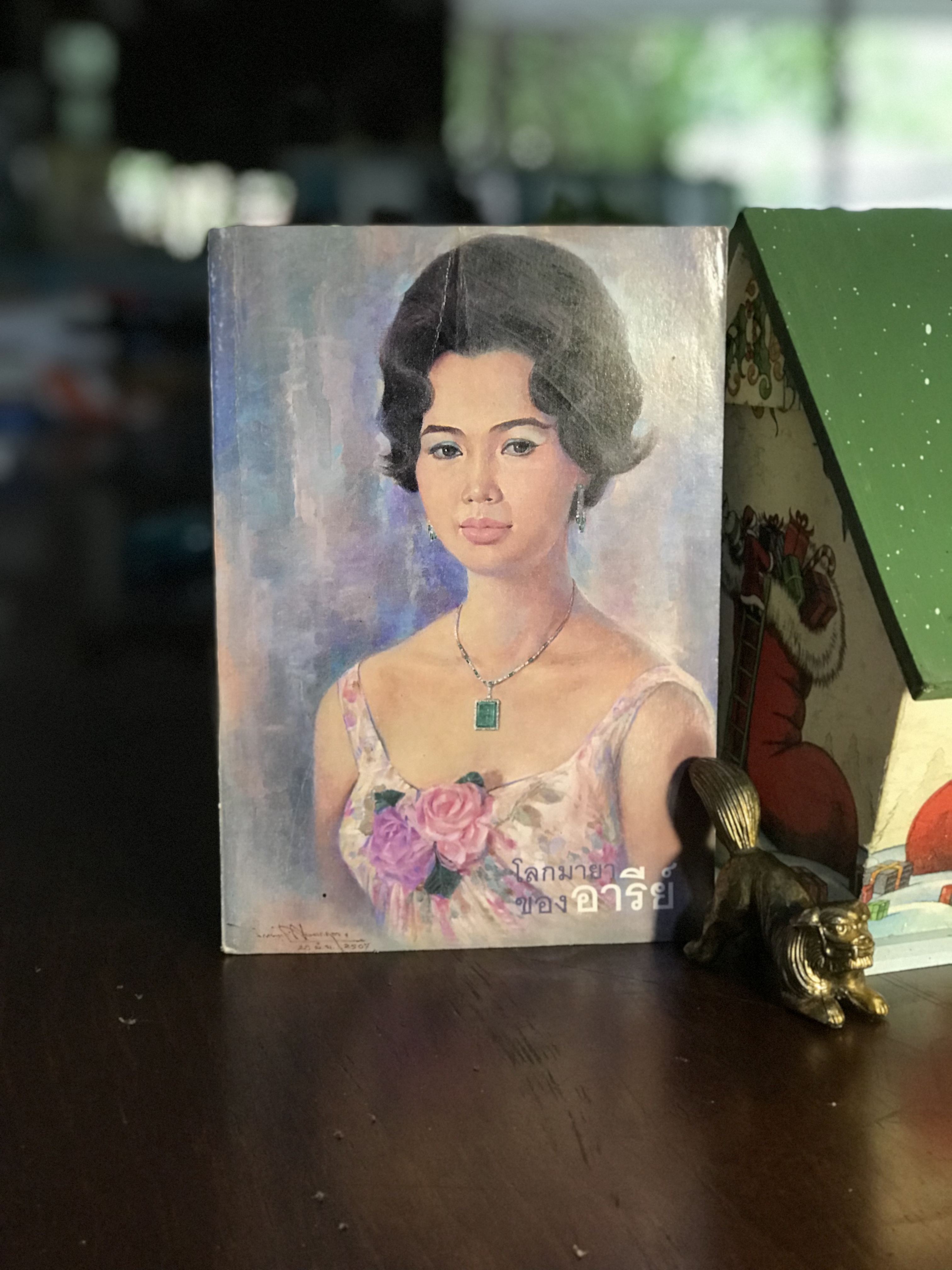 โลกมายาของอารีย์ ผู้เขียน: อารีย์ นักดนตรี สำนักพิมพ์: กายมารุต |WA2