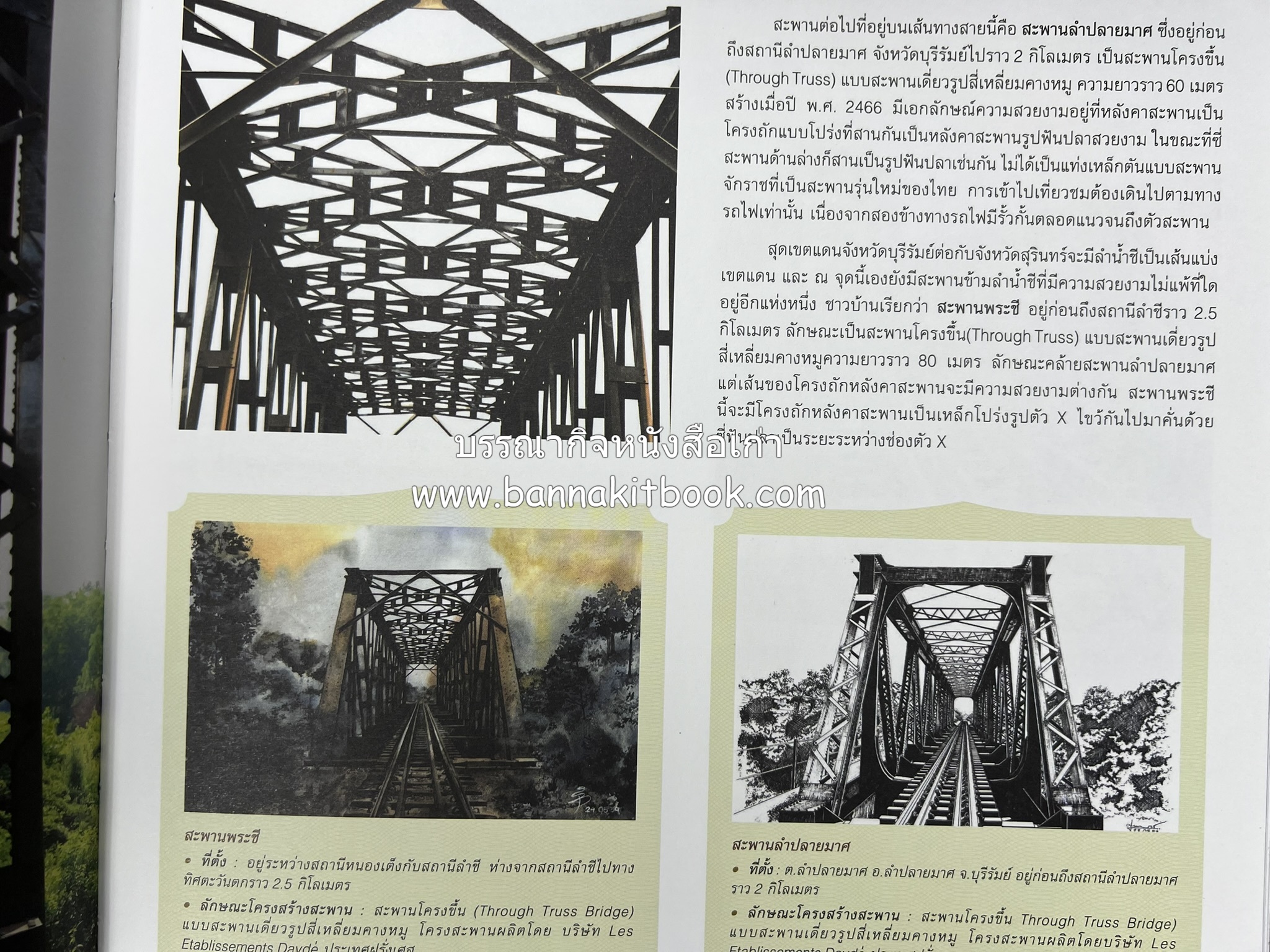 ๑๐๐ ปีสถานีรถไฟกรุงเทพ หนังสือครบรอบ ๑๐๐ ปีสถานีกรุงเทพ การรถไฟแห่งประเทศไทย.