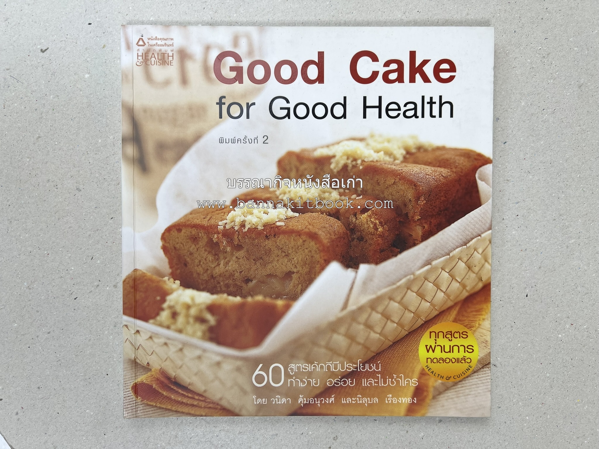 สูตรเค้กดีมีประโยชน์ 60 สูตร (Good Cake for Good Health) โดย : วนิดา คุ้มอนุวงศ์ และนิลุบล เรืองทอง.