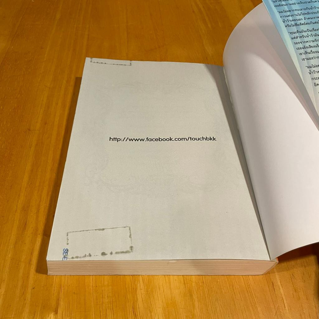 เปลวไฟในม่านรัก ... อุมารินทร์ (มือสอง) นิยาย โรมานซ์ TOUCH