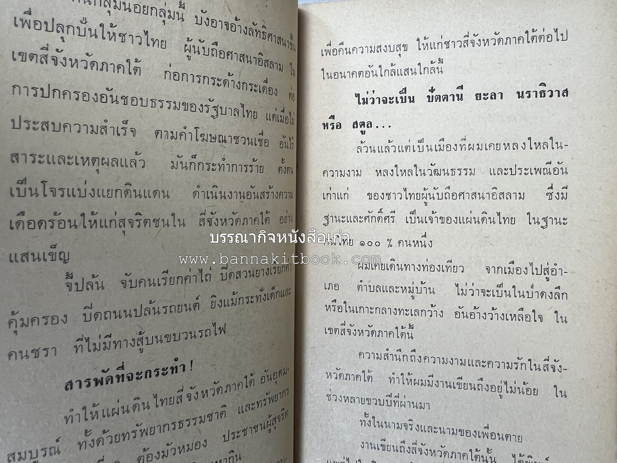 สี่จังหวัดชายแดนภาคใต้ โดย : ปราโมทย์ ทัศนาสุวรรณ.