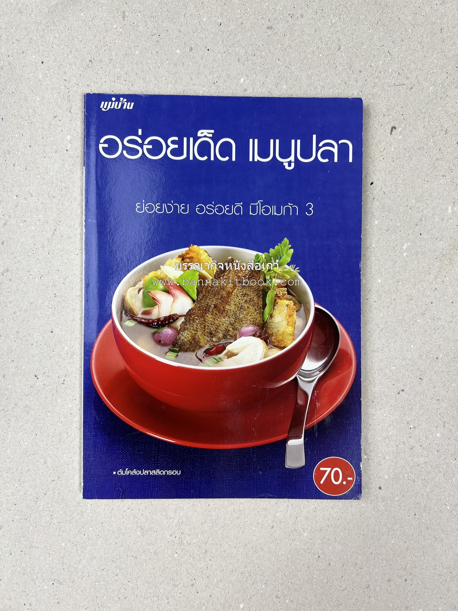 อร่อยเด็ด เมนูปลา โดย : สำนักพิมพ์แม่บ้าน.