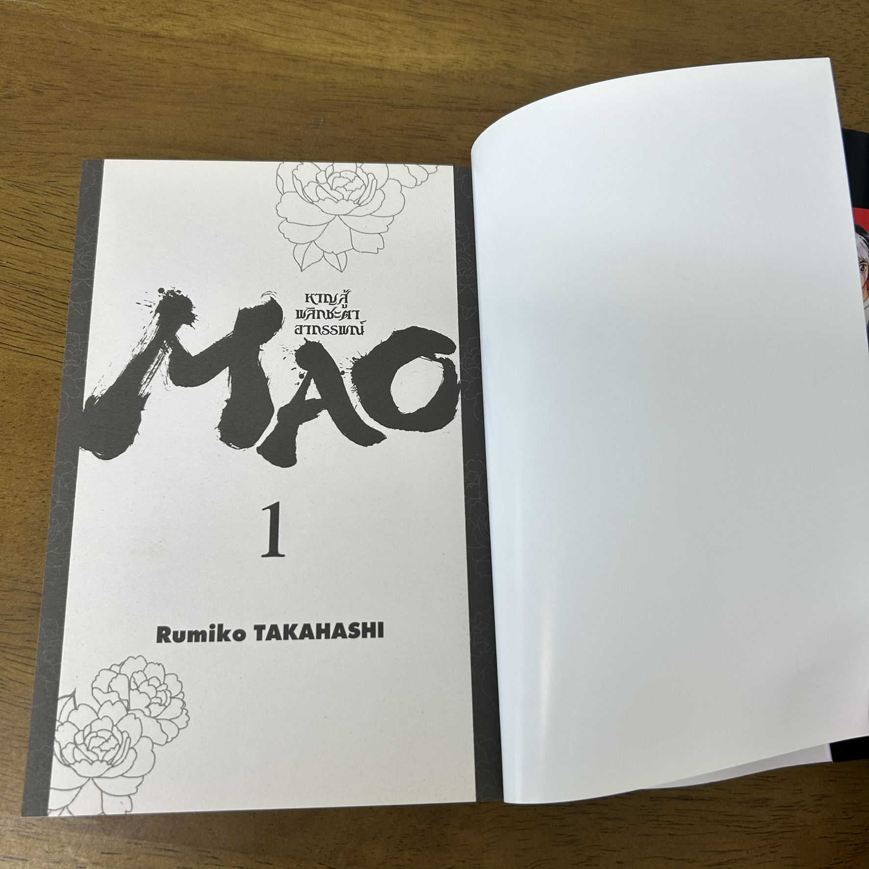 MAO หาญสู้พลิกชะตาอาถรรพณ์ เล่ม 1-22 ... Takahashi Rumiko (มือหนึ่งปนมือสอง) มังงะ SIAM INTER