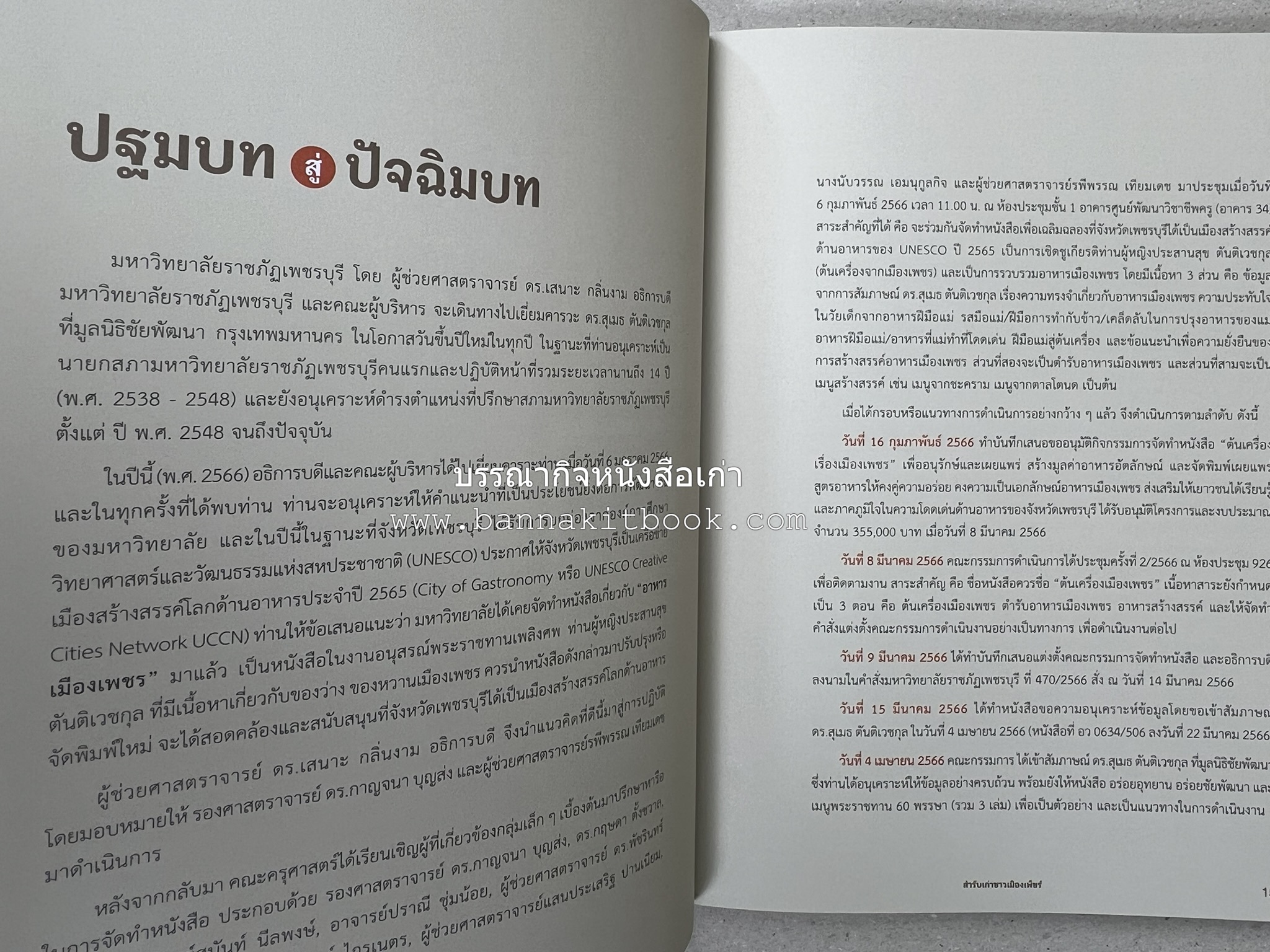 สำรับเก่าชาวเมืองเพ็ชร์ โดย : มหาวิทยาลัยราชภัฏเพชรบุรี (ต้นเครื่องไทยพระตำหนักจิตรลดา).