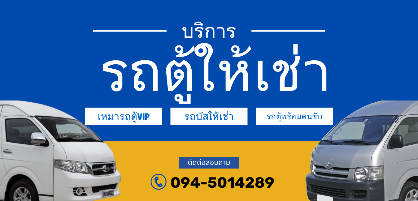 เหมารถตู้VIP