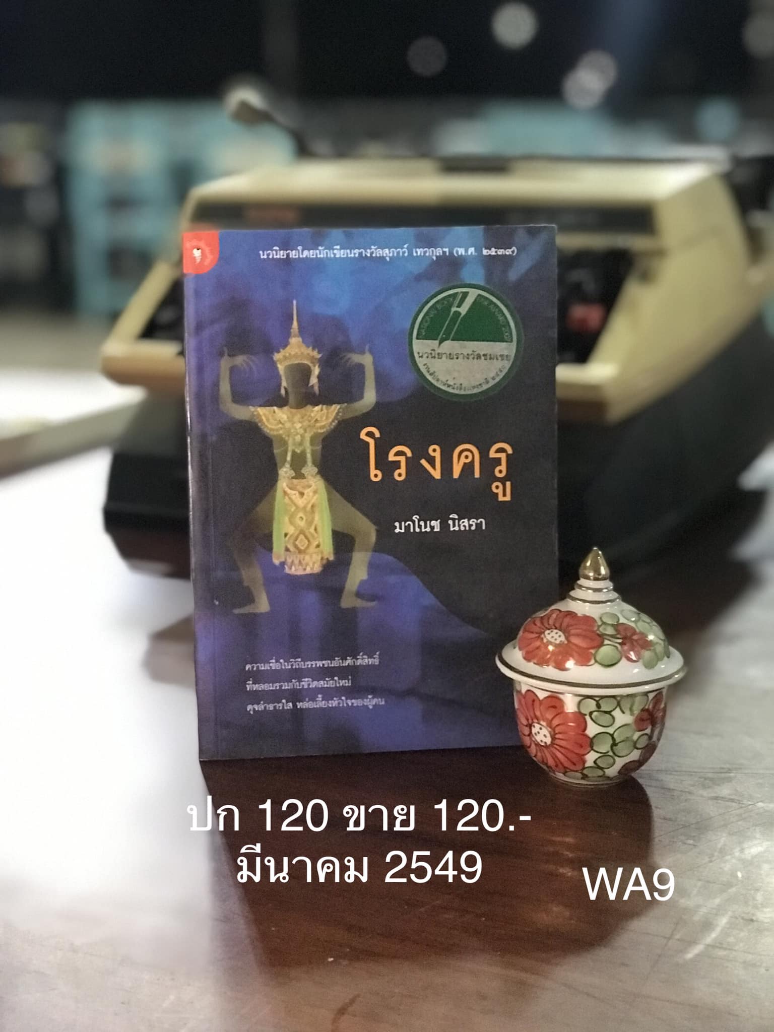 โรงครู ผู้เขียน มาโนช นิสรา สำนักพิมพ์มติชน นวนิยายโดยนักเขียนรางวัลสุภาว์ เทวกุลฯ