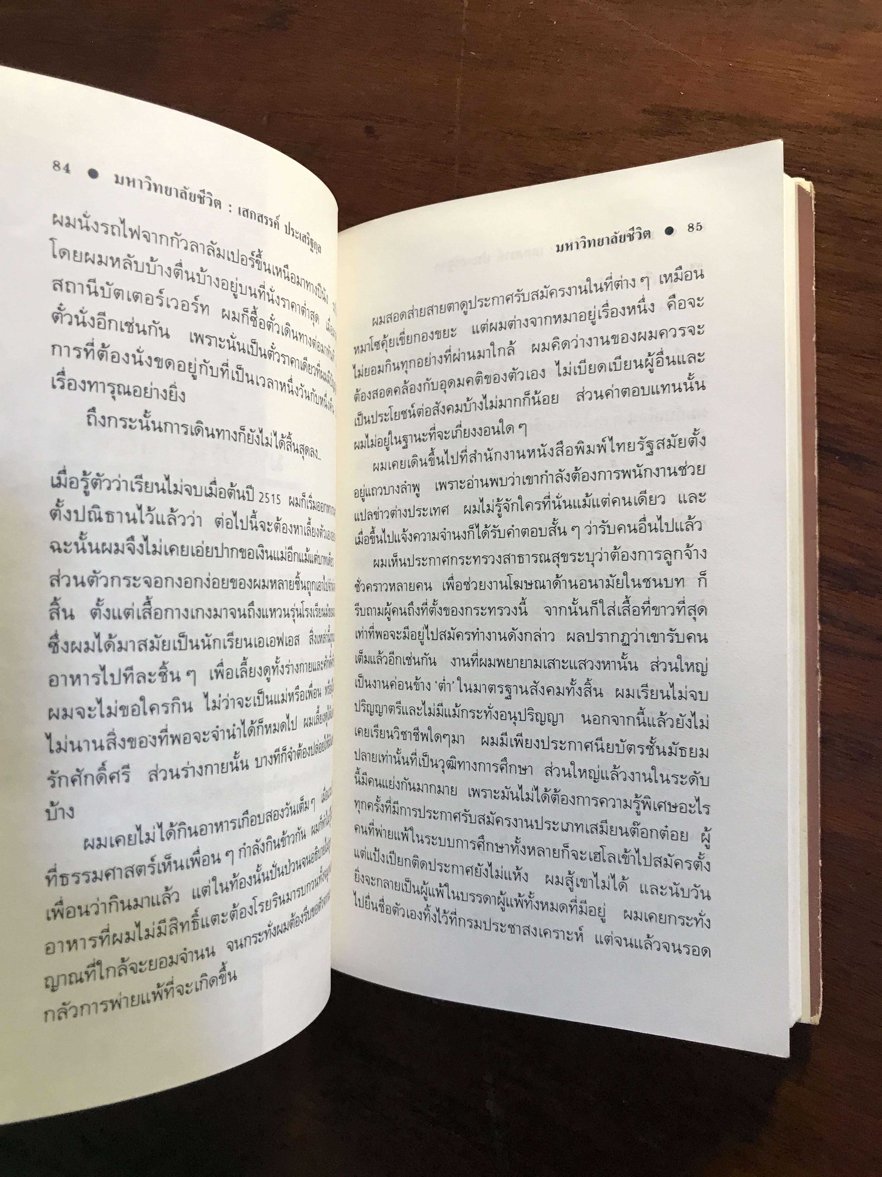 มหาวิทยาลัยชีวิต ผู้เขียน เสกสรรค์ ประเสริฐกุล สำนักพิมพ์กำแพง -SKR2-
