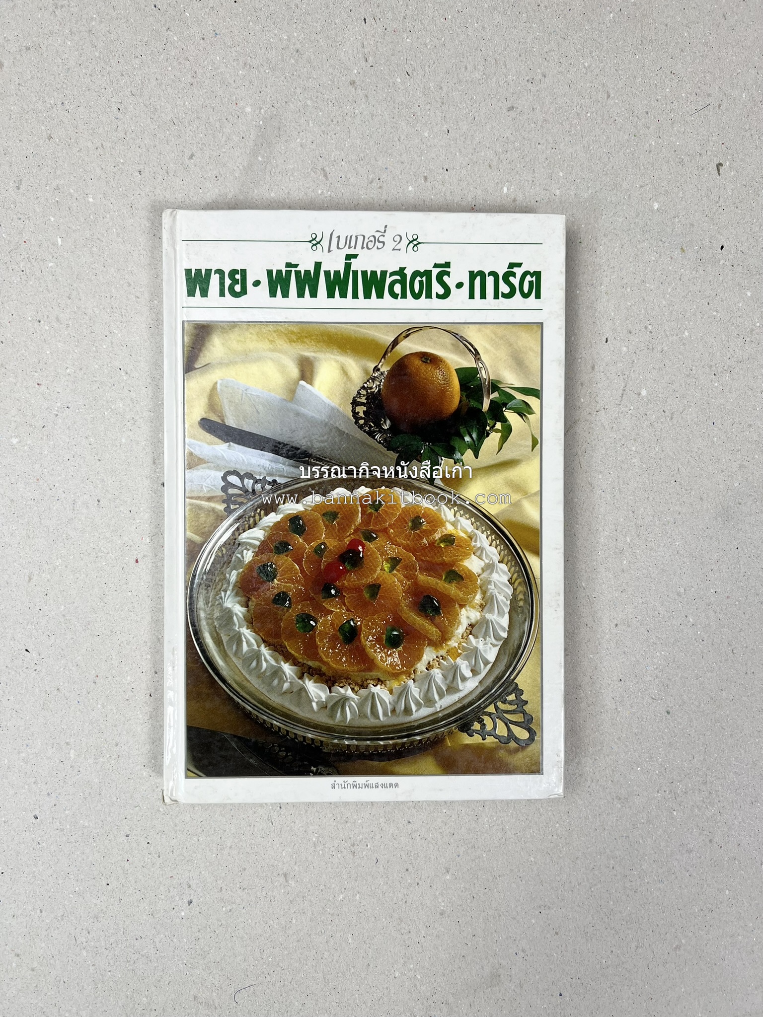 พาย พัฟฟ์เพสตรี ทาร์ต (ชุดเบเกอรี่ 2) โดย : อัจฉรา ชินาลัย.