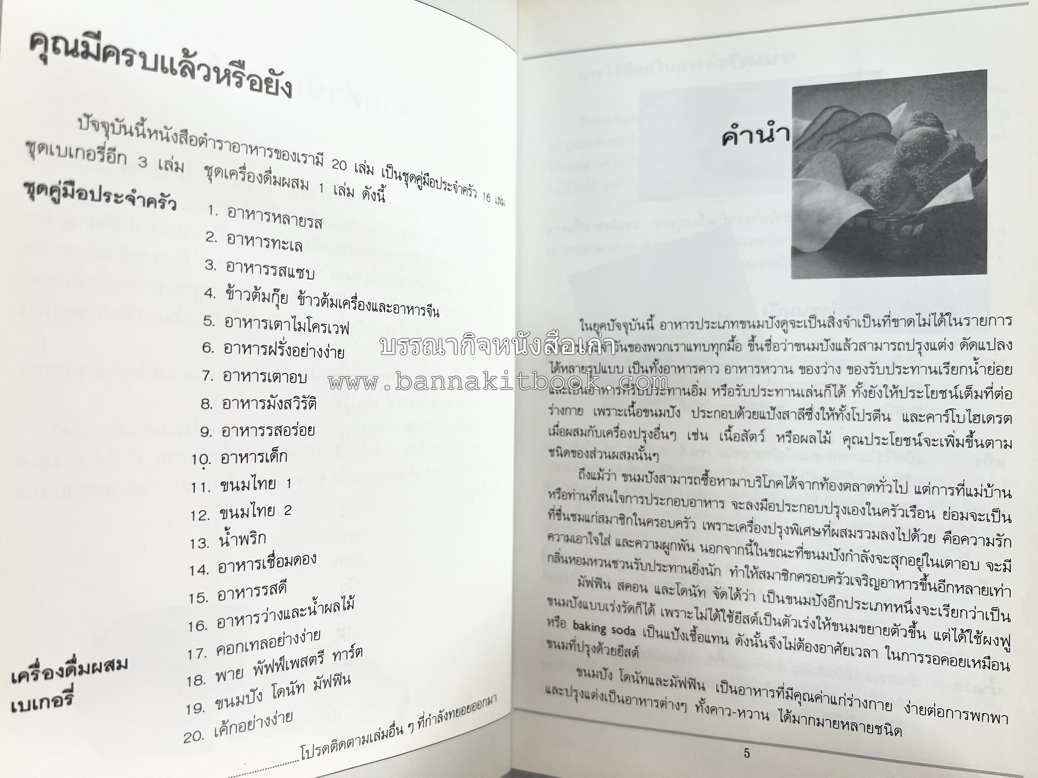 ขนมปัง โดนัท มัฟฟิน (ชุดเบเกอรี่ 1) โดย : อาจารย์ศรีสมร คงพันธุ์.