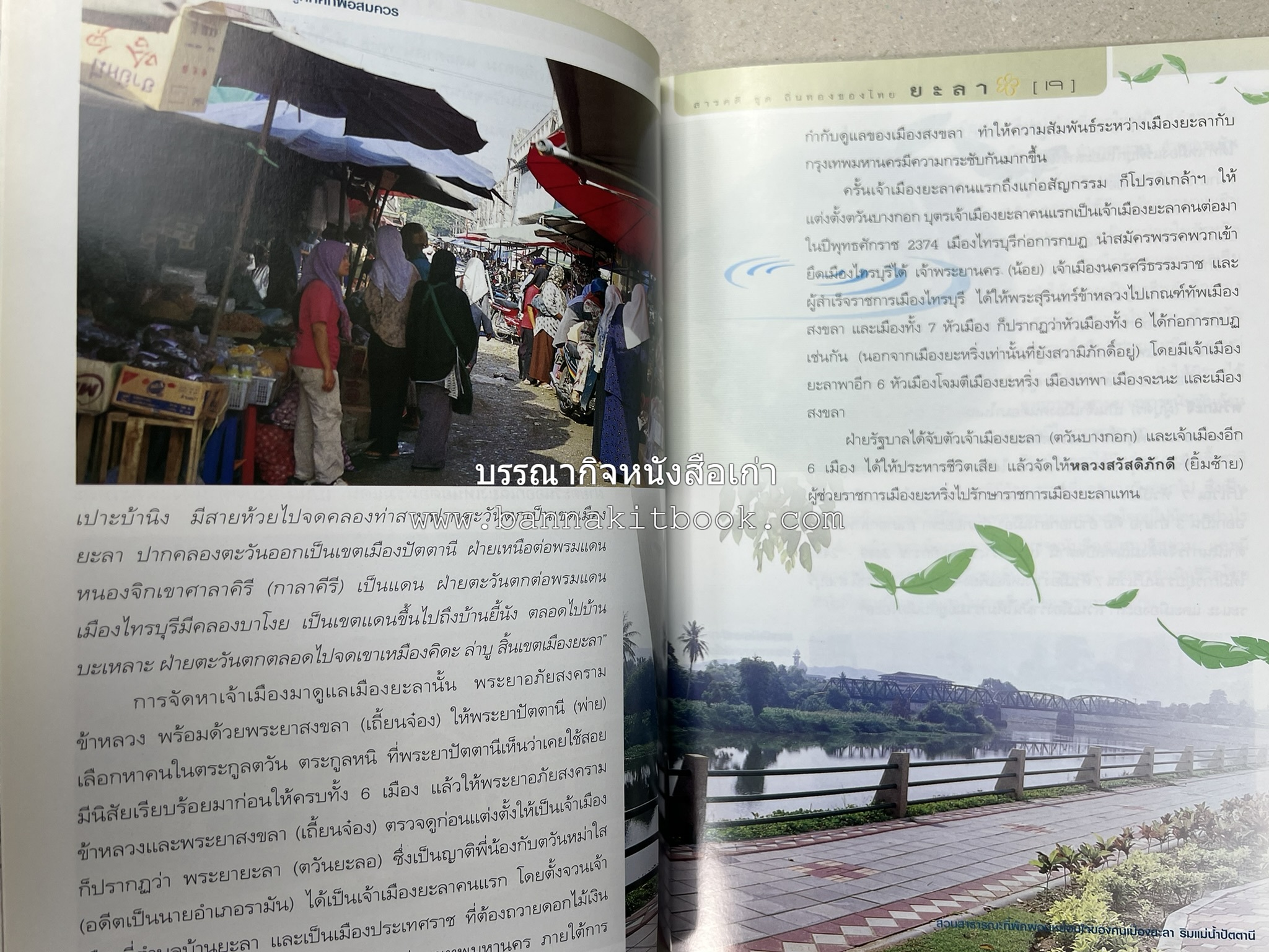ยะลา สารคดีชุดถิ่นทองของไทย โดย : สมัย สุทธิธรรม.