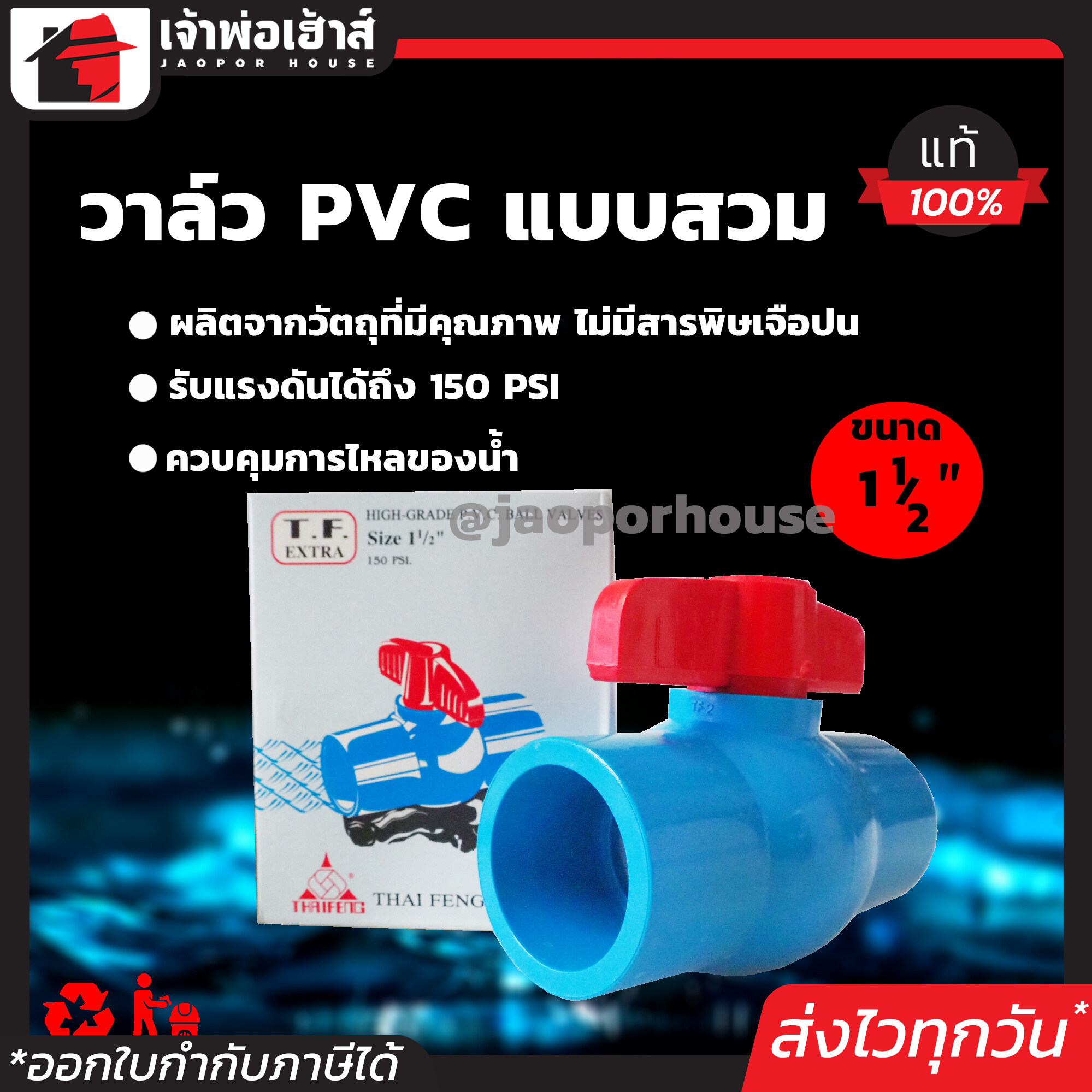 วาล์วน้ำ วาล์ว PVC 1-1/2 นิ้ว (1 นิ้วครึ่ง) แบบสวม TF วาล์วพีวีซี วาวล์น้ำ บอลวาล์ว ball valve C46-06