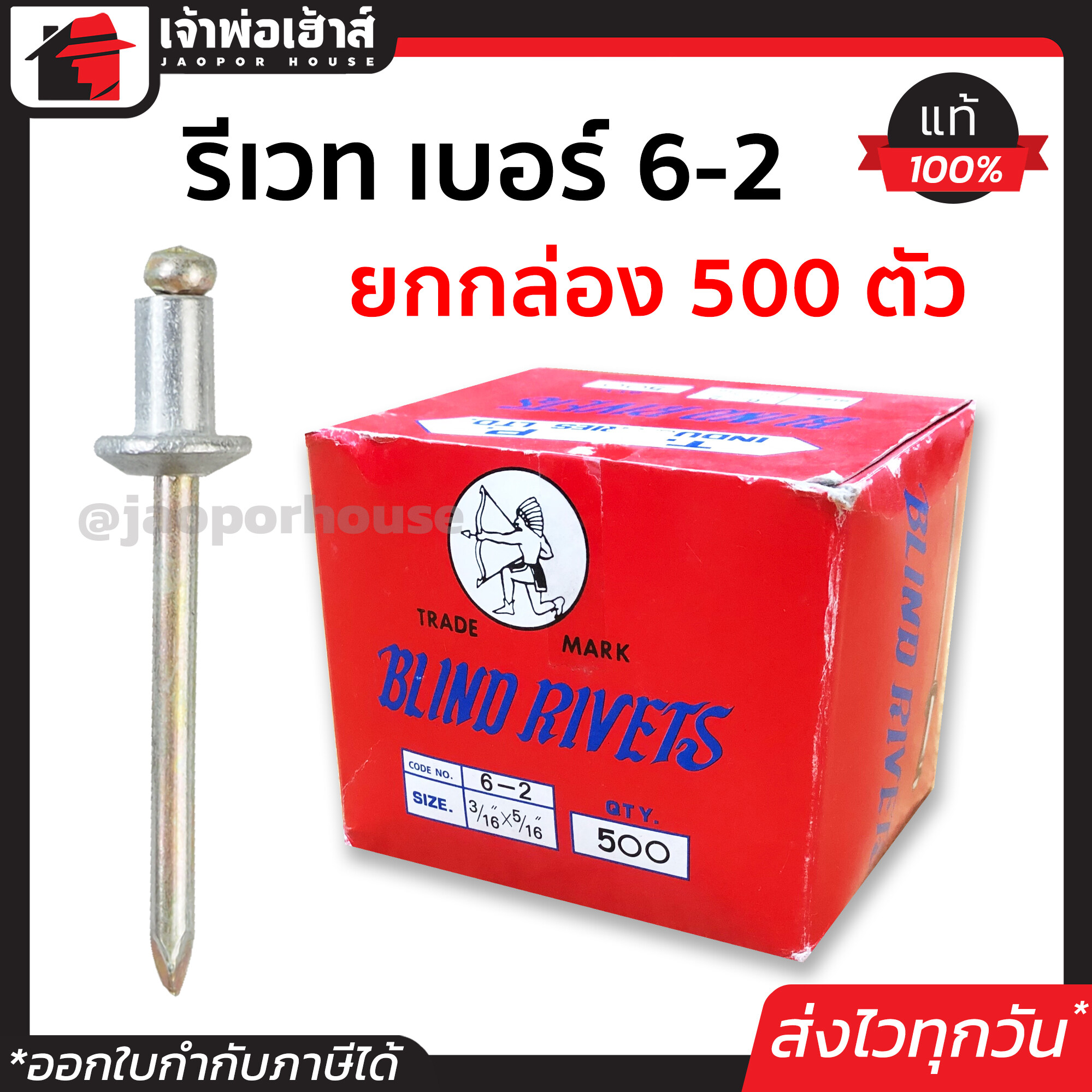 รีเวท ลูกรีเวท ตราคนป่า เบอร์ 6-2 ยกกล่องคุ้มกว่า!! 500 ตัว ใช้ยึดโลหะ อลูมิเนียม พลาสติก ตะปูยิงรีเวท ตะปูรีเวท D52-03
