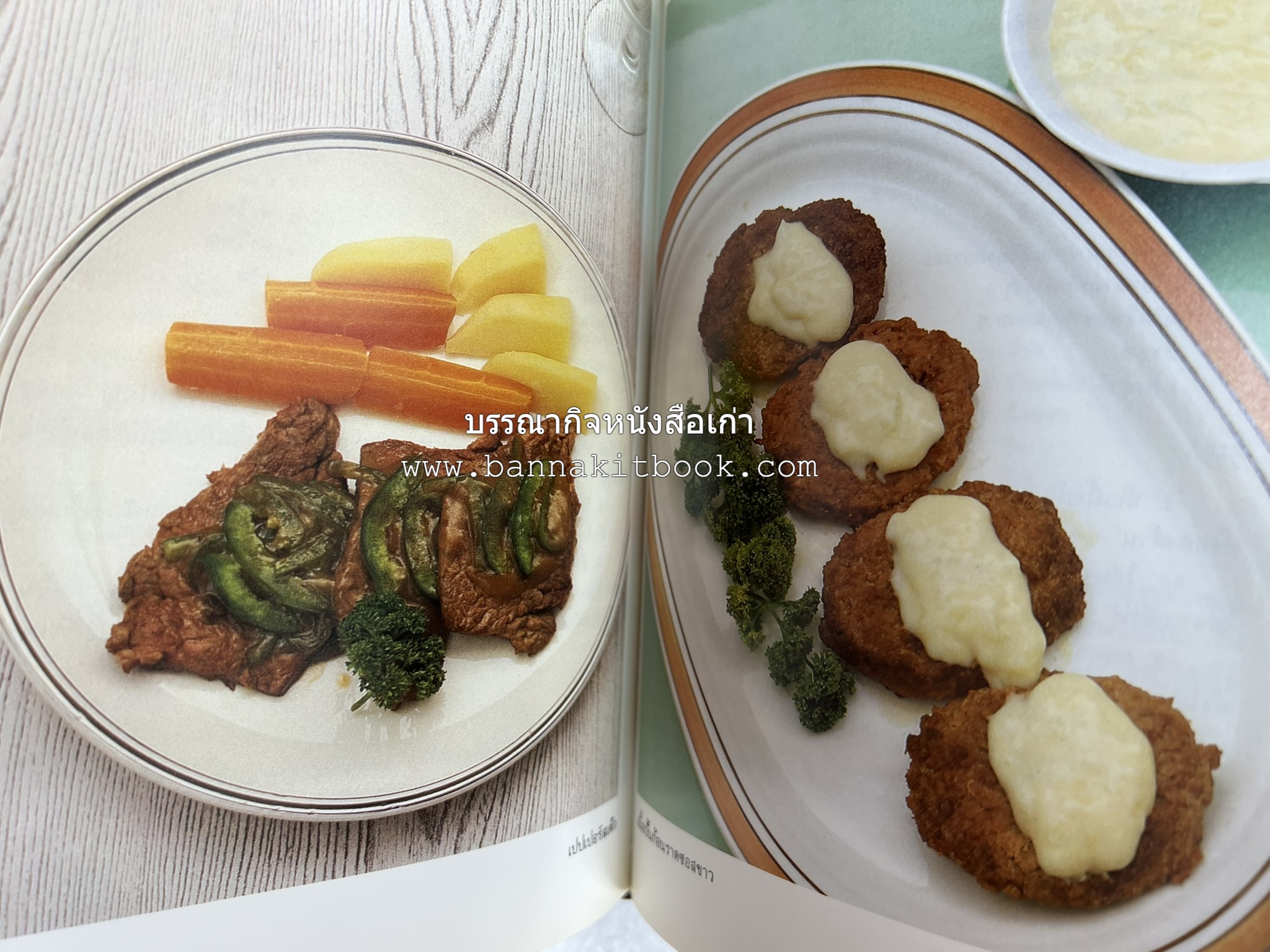 อาหารฝรั่ง อย่างง่าย โดย : อาจารย์ศรีสมร คงพันธุ์.