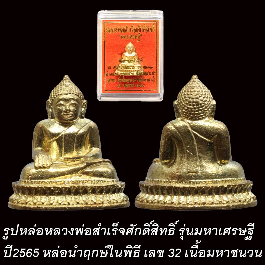 หลวงพ่อสำเร็จศักดิ์สิทธิ์ รุ่นมหาเศรษฐี ปี2565 เนื้อมหาชนวน
