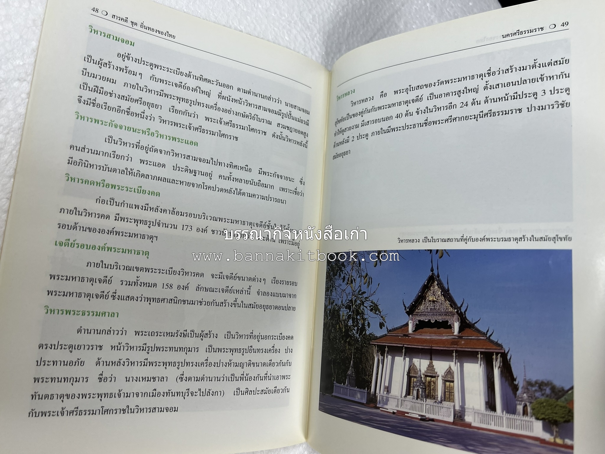 นครศรีธรรมราช สารคดีชุดถิ่นทองของไทย โดย : สมัย สุทธิธรรม.