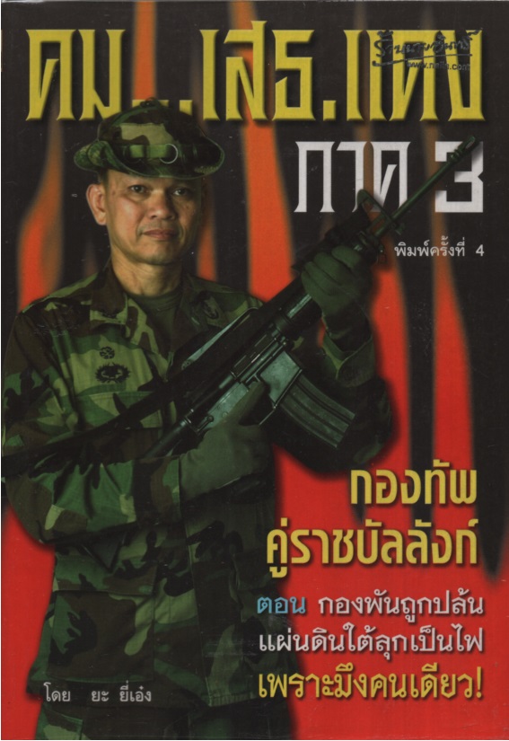 คม...เสธ. แดง 3