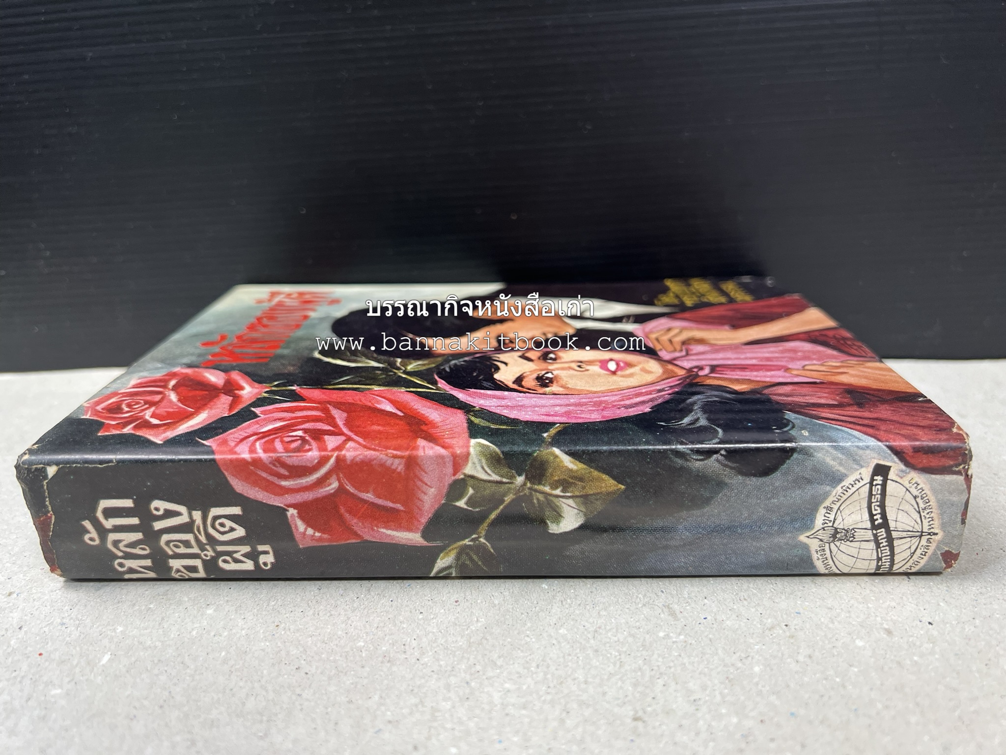 หลักของผู้ดี โดย : กองวิชาการสำนักพิมพ์นครธน.