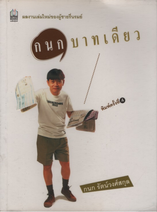 กนกบาทเดียว