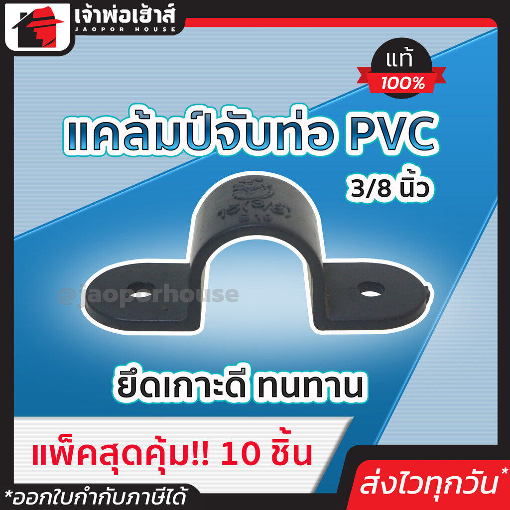 แคล้มป์จับท่อpvc เทา ขนาด 3/8 นิ้ว แพ็ค 10 ชิ้นสุดคุ้ม!! อย่างดี ยึดเกาะดี ทนทาน แคล้มจับท่อ